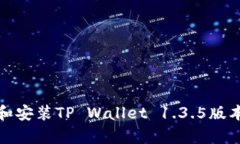 如何快速下载和安装TP Wallet 1.3.5版本在安卓设备
