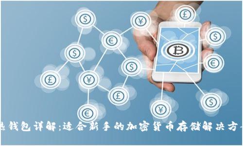 热钱包详解：适合新手的加密货币存储解决方案