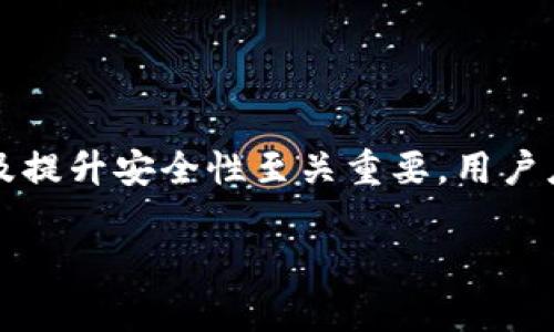 在区块链领域，TPWallet（Trustless Wallet）是一种去中心化的钱包应用，旨在为用户提供安全、便捷的数字货币管理体验。在使用TPWallet或任何其他加密钱包的过程中，密钥（Key）扮演着至关重要的角色。下面我来为你详细解释一下TPWallet的密钥是什么，以及其重要性。

### TPWallet密钥的定义

TPWallet的密钥主要分为两种类型：私钥（Private Key）和公钥（Public Key）。私钥是用户完全控制其数字资产的关键，而公钥则用于生成钱包地址，以便进行交易。

#### 私钥

私钥是一串随机生成的字符，是用户访问和管理其加密资产的“钥匙”。拥有这一密钥，用户能够签署交易，将资产发送到其他地址。如果有人获取了你的私钥，他们将能够完全控制你的资金。

#### 公钥

公钥与私钥成对生成，用户可以将公钥公开，供其他人向其发送资金。公钥可以看作是用户的“账户号码”，而私钥则是保证资金安全的“密码”。

### TPWallet密钥的重要性

1. **安全性**：私钥是确保用户资产安全的重要保障。不得与他人分享，甚至要避免存放在不安全的地方。

2. **唯一性**：每个TPWallet用户都有独立的密钥对，这意味着资产的所有权是完全去中心化和匿名的。

3. **不可逆性**：一旦通过私钥签署交易，交易无法被撤回。因此，保护好私钥，防止误操作是极为重要的。

### 如何管理TPWallet密钥

#### 备份私钥

用户应定期备份他们的私钥，以防万一设备故障或丢失。备份可以通过纸质记录或存储在安全的硬件设备中完成。

#### 使用硬件钱包

为了提高安全性，用户可以选择将私钥存储在硬件钱包中。这种方式可以防止在线攻击，使私钥脱离互联网环境，降低被盗风险。

#### 多重签名技术

多重签名钱包提供了一种额外的保护机制，需要多个私钥才能进行交易。这对企业或大额资产管理尤为重要。

### 总结

TPWallet的密钥，尤其是私钥，是用户管理数字资产、进行交易不可或缺的部分。了解并妥善管理这些密钥，对保护个人资产及提升安全性至关重要。用户应采取必要措施，确保密钥的安全和备份，避免不必要的资产损失。

如果你有更多有关TPWallet或密钥安全的问题，欢迎随时提问！