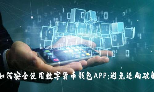如何安全使用数字货币钱包APP：避免逆向破解