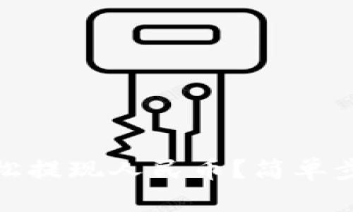 tpwallet如何轻松提现人民币？简单步骤助你快速到账