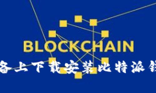 如何在iOS设备上下载安装比特派钱包：详细指南