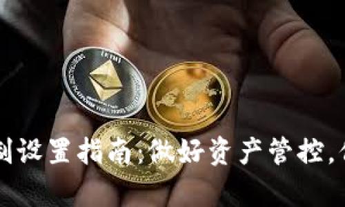 TPWallet交易限制设置指南：做好资产管控，保护你的数字财富