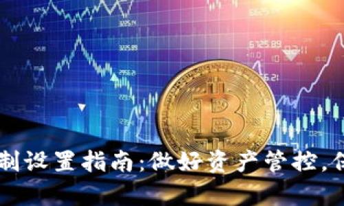 TPWallet交易限制设置指南：做好资产管控，保护你的数字财富