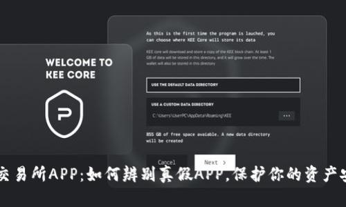 OK交易所APP：如何辨别真假APP，保护你的资产安全