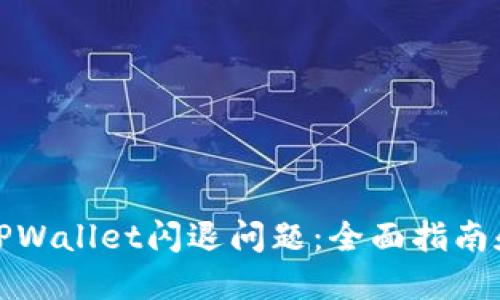 如何解决TPWallet闪退问题：全面指南和实用技巧