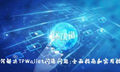 如何解决TPWallet闪退问题：全面指南和实用技巧