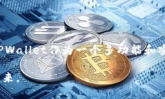   如何在TPWallet中添加SHIB：简单步骤与实用提示