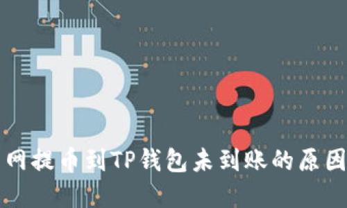 Title: 火币网提币到TP钱包未到账的原因及解决方法