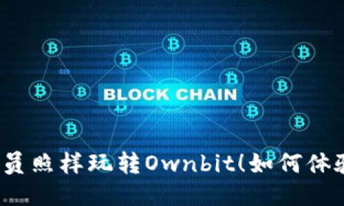 不买会员照样玩转Ownbit！如何体验与收益