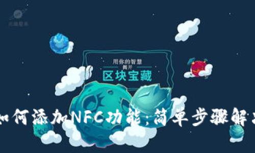TPWallet如何添加NFC功能：简单步骤解决你的疑惑