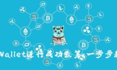 如何利用TPWallet进行成功众筹：一步步教你轻松上