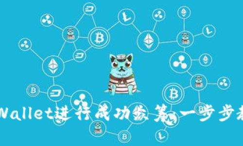 如何利用TPWallet进行成功众筹：一步步教你轻松上手