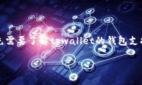 关于tpwallet的数字货币转移到哪个交易所，这一问题可以从多个方面进行分析。首先需要了解tpwallet的钱包支持的具体币种以及这些币种的流通情况。以下是处理此类问题的一些基本步骤和信息。

### tpwallet的币种转移指南：哪些交易所支持？