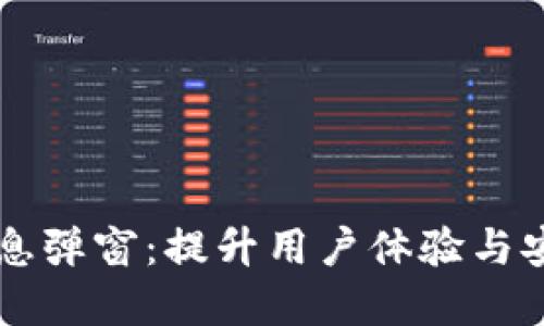 TPWallet官方消息弹窗：提升用户体验与安全性的关键功能