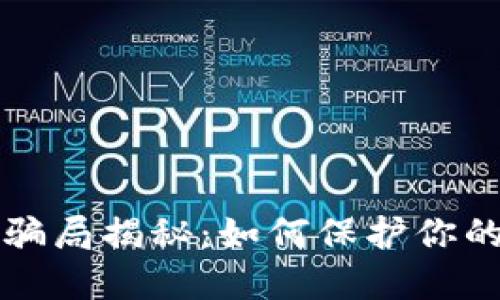 虚拟钱包跑路骗局揭秘：如何保护你的数字资产安全