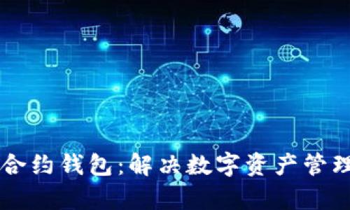 区块链合约钱包：解决数字资产管理的痛点