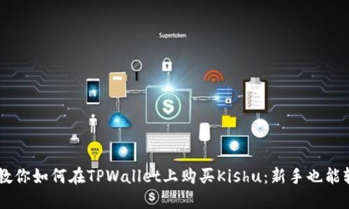 手把手教你如何在TPWallet上购买Kishu：新手也能轻松入门