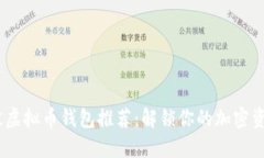 2023年最佳虚拟币钱包推荐：解锁你的加密资产安