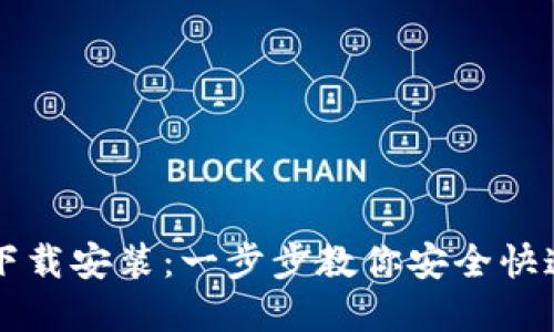 小狐钱包官网下载安装：一步步教你安全快速获取钱包应用