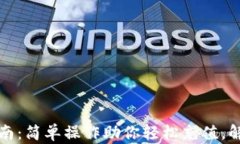 欧意钱包充值指南：简单操作助你轻松充值，解