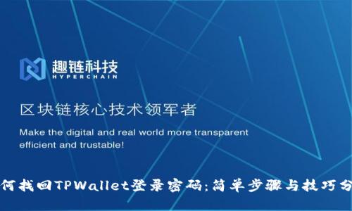 如何找回TPWallet登录密码：简单步骤与技巧分享