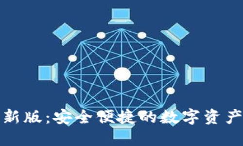 小狐狸钱包最新版：安全便捷的数字资产管理解决方案