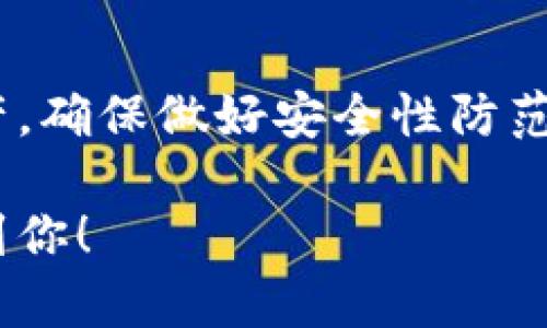   区块链钱包地址交易的完整指南：轻松掌握加密资产转移技巧 / 

 guanjianci 区块链, 钱包地址, 加密资产, 交易技巧 /guanjianci 

一、什么是区块链钱包及其作用
在现代数字经济中，区块链钱包是加密货币用户和投资者的核心工具。简单来说，区块链钱包是一个软件程序，用于存储公钥和私钥，允许用户发送和接收加密货币。这些钱包不仅可以查看余额，还能跟踪交易记录。区块链钱包功能强大，可以说是个人在数字资产世界中的“银行”。

二、区块链钱包的类型
在了解如何通过钱包地址进行交易之前，首先有必要了解不同类型的区块链钱包。
1. **热钱包**：这类钱包始终连接到互联网，方便用户随时进行交易。尽管热钱包使用方便，但安全性相对较低，更容易成为黑客攻击的目标。
2. **冷钱包**：作为一种更安全的选择，冷钱包通常是离线的存储设备，适合长期保存大额加密资产。它们可以是硬件钱包或者纸钱包。虽然交易时不够便捷，但其安全性让人放心。
3. **移动钱包**：专门针对手机设计的应用，可以实时管理与交易，大部分设计简单，适合普通用户使用。
4. **桌面钱包**：用户下载在个人电脑上运行，提供较高的安全性，但需定期备份。

三、如何创建区块链钱包
创建区块链钱包并不是一件复杂的事情。以下是步骤：
ol
li选择一个适合的区块链钱包，下载相关应用程序或软件。/li
li安装并开启应用程序，按照提示进行设置，包括创建钱包名称和密码。/li
li记录下生成的恢复助记词（通常由12~24个单词组成），确保安全存储。这是恢复访问钱包的关键。/li
li完成设置后，建议进行测试交易，确保钱包正常工作。/li
/ol

四、区块链钱包地址如何进行交易
接下来，我们要讨论的是利用区块链钱包地址进行交易的具体步骤。
1. **获取钱包地址**
每个区块链钱包都生成一个独特的地址，通常以字符串形式呈现。在交易前，首先需要确保获得收款方的正确地址。如果你是接收者，可以直接将地址发送给对方；如果你是发送者，可以翻查自己的钱包确认地址。
2. **选择交易币种**
不同的钱包支持不同种类的加密货币。确保你在使用的交易币种是受支持的，这能够避免不必要的损失或交易失败。
3. **输入交易数量**
在进行交易时，需要确定要发送的资产数量。许多钱包还会提供适当的手续费预估，用户可以自行选择合适的手续费，以确保交易在合理的时间内被确认。
4. **确认交易信息**
在完成上述步骤后，用户应仔细检查所有信息，确保钱包地址、币种和数量无误。任何错误都可能导致资金丢失。
5. **发起交易**
确认信息无误后，点击“发送”按钮。此时，系统将会请求用户输入交易密码或安全验证，确保是账户持有者本人在操作。
6. **等待确认**
所有区块链交易都是公开透明的，因此用户可以通过区块链浏览器查看交易的状态。这可能需要几分钟到几个小时，具体取决于网络的拥堵程度。

五、常见问题及解决方案
在交易过程中，用户可能会遇到一些常见问题。以下是针对这些问题的解决方案：
1. **钱包地址错误**：如果发送过程中的地址错误，资金将会丢失。确保在复制黏贴时不发生意外改动。
2. **交易迟迟未被确认**：如果交易没有迅速得到确认，可以检查手续费是否足够。提高手续费可能加快确认速度。
3. **恢复钱包访问**：如果遗失了钱包密码，可以通过助记词恢复。一定要妥善保存助记词，不要将其公开或存放在容易被黑客访问的地方。

六、区块链交易的安全性注意事项
在区块链交易的过程中，安全性至关重要：
1. **定期更新软件**：确保使用最新版本的钱包软件，评估并修补安全漏洞。
2. **启用双重验证**：许多钱包提供双重验证的功能，增强账户安全性。
3. **避免公共网络**：尽量避免使用公共Wi-Fi进行交易操作，以免受到黑客攻击。
4. **保持隐私**：不随意透露自己的钱包地址或助记词，确保个人信息的安全。

七、结语
区块链钱包及其相关交易是现代金融的一个重要组成部分，了解这些基础知识可以帮助用户更好地管理和运用自己的加密资产。确保做好安全性防范措施，以保护个人财产的安全。在这个不断发展的数字空间中，保持学习，活用各种资源，将使每个人更为受益。

这样的一整篇文章提供了深入的知识和详细的步骤确保用户能够通过区块链钱包进行安全有效的交易。希望以上信息能帮助到你！