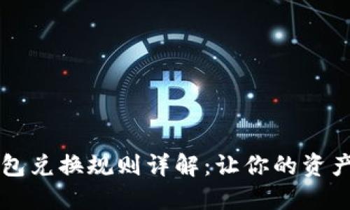 区块链钱包兑换规则详解：让你的资产安全无忧