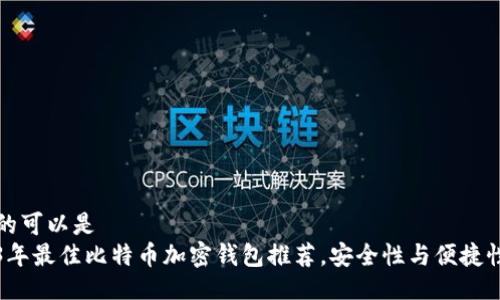 正确的可以是  
2023年最佳比特币加密钱包推荐，安全性与便捷性兼具