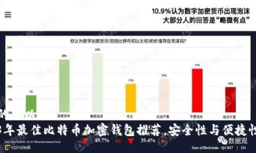 正确的可以是  
2023年最佳比特币加密钱包推荐，安全性与便捷性兼具