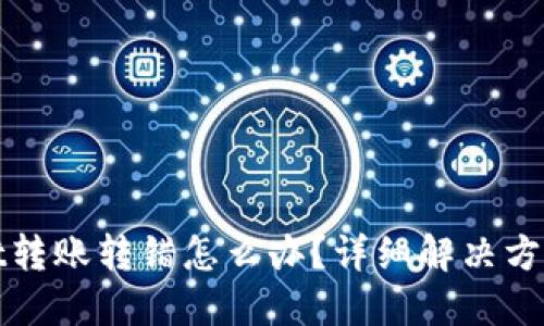 TPWallet转账转错怎么办？详细解决方案与步骤