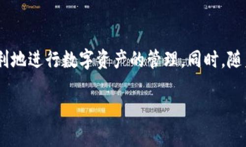   解决TP创建钱包错误的完整指南：轻松创建你的区块链钱包 / 

 guanjianci TP, 创建钱包, 钱包错误, 区块链 /guanjianci 

引言
在数字货币迅猛发展的今天，区块链钱包的创建成为每一个投资者的必修课。然而，许多用户在创建TP钱包时，可能会遇到各种各样的问题和错误，这些错误往往导致他们无法顺利地完成钱包设置，进而影响区块链资产的安全性与管理。这篇文章旨在解决TP创建钱包时的一系列常见错误，帮助用户轻松顺利地创建属于自己的数字资产钱包。

一、TP钱包创建的意义
创建一个安全且易于操作的区块链钱包，对于保护个人资产、进行交易及管理数字货币至关重要。TP钱包作为一种流行的区块链钱包选择，支持多种数字资产，为用户提供了便利。然而，在创建TP钱包的过程中，错误不可避免，因此了解这些错误及其解决方案，将极大地提升用户体验。

二、常见的TP创建钱包错误及解决方案

h41. 错误代码提示/h4
在创建TP钱包时，一些用户可能会遇到错误代码提示，这往往是由于网络不稳定或输入数据不规范导致的。用户可以尝试重启应用程序，确保网络连接稳定后，再次进行钱包创建。

h42. 无法接收验证码/h4
一些用户在注册时，未能收到验证码，这是一个常见的痛点，通常与手机信号或网络状态有关。建议用户检查手机信号，或尝试使用其他手机号码进行注册。同时，确保消息通知未被关闭，这有助于及时接收验证码。

h43. 密码强度不足/h4
TP钱包要求用户设置复杂的密码以确保安全性。如果密码过于简单，系统会提示错误。为此，用户可以参考密码设置要求，设置包含数字、字母和特殊字符的密码。

h44. 身份认证失败/h4
在某些情况下，用户可能会遇到身份认证失败的情况。这种错误通常是由于用户信息输入错误或与系统数据库不匹配。用户需要仔细核对输入的信息，确保所有要求的数据都已填写。

三、一步一步创建TP钱包
为了避免在创建TP钱包时遇到上述问题，以下是用户可以遵循的详细步骤：

h41. 下载并安装TP钱包/h4
首先，用户需要在可信的应用商店中下载TP钱包的应用程序，并根据指引完成安装。确保选择官方渠道，以避免下载到仿冒软件。

h42. 启动应用程序并选择“创建钱包”选项/h4
打开TP钱包后，界面相对友好，用户可以直接选择“创建钱包”按钮，系统会引导用户进入下一步。

h43. 输入手机号码并接收验证码/h4
用户需要输入有效的手机号码以接收注册验证码，确保手机保持开机状态，以便及时接收。

h44. 设置密码/h4
选择一个强密码，并确认该密码。如果系统提示密码强度不足，要根据要求进行调整。通常，建议使用长度在8位以上，且包含大小写字母、数字和特殊字符的组合。

h45. 完成身份验证/h4
根据系统要求进行身份验证，保持输入信息的准确性。如果多次失败，可以考虑求助于客服，了解可能的问题所在。

以上步骤完成后，TP钱包的创建就算成功啦。接下来，用户可以继续进行资产管理和交易。

四、解决常见问题的技巧
除了上述创建过程中的常见问题，用户在使用TP钱包的过程中可能还有其他困惑。以下是一些常见问题的解决技巧：

h41. 找回丢失的密码/h4
如果用户忘记了钱包密码，TP钱包通常设有找回密码的选项。用户可以通过绑定的手机号码或电子邮箱接收重设密码的链接。

h42. 交易失败处理/h4
在进行交易时，用户有时可能会遇到交易失败的情况。此时，用户可以查看网络拥堵情况，重新发起交易，或联系TP钱包客服寻求帮助。

h43. 安全隐患识别/h4
用户务必时刻保持警觉，定期更新钱包应用，避免下载可疑的第三方应用。与此同时，切勿共享私钥和助记词，以确保个人资产的安全。

五、总结
创建TP钱包时可能遇到的错误，是每一位用户在使用区块链技术时必经的挑战。通过了解这些错误的成因以及如何解决，用户可以减少时间浪费，更加顺利地进行数字资产的管理。同时，随着对区块链技术的深入了解，用户将能够自信地进行投资，享受数字资产带来的无限可能。

希望这篇文章能为广大用户提供实用的解决方案，助力大家在区块链的旅程中迈出坚定的一步，享受数字时代的便利与乐趣。