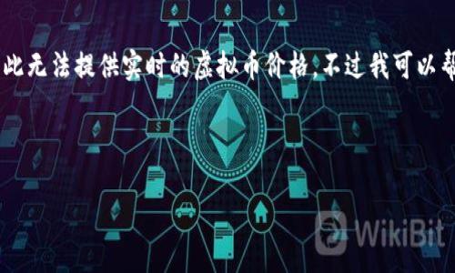 在撰写关于虚拟币价格的文章之前，我需要说明由于我的信息截止于2023年10月，因此无法提供实时的虚拟币价格。不过我可以帮助您制定一个关于虚拟币价格的文章框架和内容。以下是一个文章的、关键词和大纲。



2023年虚拟币市场前十名及其价格走势分析