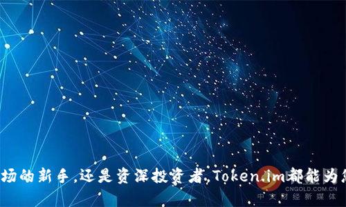  sèlota 获取最新的Token.im安卓版官网，保障您的数字资产安全！/sèlota

Token.im, 数字资产, 安卓版, 安全管理/guanjianci

引言：数字资产管理的重要性
在数字化时代，越来越多的人开始接触并投资于数字资产，如加密货币。然而，随着数字资产的普及，安全问题也随之而来。如何保障您的资产安全，成为了许多投资者的首要关注点。在此背景下，Token.im的出现为用户提供了一种便捷有效的数字资产管理工具。本文将深入探讨Token.im安卓版官网的最新动态，以及它如何帮助解决用户在数字资产管理中遇到的痛点。

Token.im安卓版的特点
Token.im安卓版的功能强大，界面友好，能够帮助用户有效管理他们的数字资产。其核心特点包括：
ul
    listrong多种资产支持：/strongToken.im支持各种主流数字资产和Token，用户可以在一个平台上管理所有资产。/li
    listrong安全性高：/strong采用多重加密和身份验证机制，保障用户的资产安全。/li
    listrong交易便捷：/strong内置交易所，方便用户随时进行交易，抓住市场机会。/li
    listrong用户友好界面：/strong简洁的界面设计，使得新手用户也能轻松上手。/li
/ul

用户痛点分析
在数字资产的管理中，用户通常会面临以下几个痛点：
ul
    listrong资产安全隐患：/strong许多用户担忧黑客攻击和私钥泄露导致资产损失。/li
    listrong操作复杂性：/strong一些数字资产管理工具对于新手用户来说过于复杂，使得他们难以掌握。/li
    listrong信息透明度不足：/strong用户在选择资产时，往往缺乏足够的信息和数据支持。/li
    listrong交易成本高：/strong一些平台的手续费高昂，增加了投资的成本。/li
/ul

Token.im如何解决这些痛点
Token.im针对上述用户痛点进行了，通过以下方式帮助用户更好地管理数字资产：

h41. 增强安全性/h4
Token.im采用了行业领先的安全技术，所有用户数据都经过多重加密处理，确保不被黑客攻击。此外，应用还支持双因素身份验证，增加额外的安全层。用户可以通过生物识别功能，如指纹识别或面部识别，来保护他们的账户。

h42. 简化操作流程/h4
为了降低操作难度，Token.im设计了一套简单直观的用户界面。即使是没有任何数字资产管理经验的新手用户，也可以轻松导航，快速完成所有操作。同时，平台提供了详细的操作指南和视频教程，帮助用户更好地理解每一个功能。

h43. 提供透明的信息/h4
Token.im致力于为用户提供透明的市场数据和分析，帮助用户做出明智的决策。平台提供实时的价格走势图、市场新闻和分析报告，用户可以随时获取自己所需的信息，了解市场动态。

h44. 合理的费用结构/h4
Token.im非常注重用户的成本体验，因此在手续费的设定上表现得相当友好。应用内的交易费用透明且相对较低，让用户在进行数字资产交易时感受到实惠。

使用Token.im的优点
除了用户体验之外，Token.im还为用户带来了许多额外的优势：
ul
    listrong社区支持：/strongToken.im拥有一个活跃的用户社区，用户可以相互交流经验，分享策略。/li
    listrong持续更新：/strongToken.im的开发团队不断推出新功能和更新，保持应用的竞争力。/li
    listrong跨平台使用：/strong除了安卓版外，Token.im还提供iOS及网页版本，用户可以在多个设备上无缝切换。/li
/ul

结论：选择Token.im的理由
综上所述，Token.im不仅仅是一款数字资产管理工具，更是每一位投资者保卫其资产安全的得力助手。在当今这个充满机会与风险的市场中，选择一个可靠的管理平台至关重要。Token.im凭借其安全性、用户友好性、透明的信息获取及低交易成本，成为数字资产管理的优选。同时，Token.im也在不断进步和发展，以更好地满足用户的需求。

无论您是新手还是有经验的投资者，Token.im都能为您提供全面的支持，助您在数字资产的世界里取得成功。尽快下载安卓版，体验Token.im带来的便捷与安全！

常见问题解答
在使用Token.im的过程中，一些用户可能会遇到各种问题。以下是对一些常见问题的解答：

h41. Token.im的安全性如何？/h4
Token.im采用多重加密和身份验证等安全技术，保障用户的资产安全。同时，团队也在用户安全教育上持续努力，帮助用户提升自身安全意识。

h42. 如何下载Token.im的安卓版？/h4
用户可以前往Token.im的官网，找到下载链接，按照提示完成安装。确保下载官方正版以保障安全。

h43. 如何解决登录问题？/h4
如果您在登录过程中遇到问题，请确保您输入的账号及密码无误，同时检查网络连接。如果问题仍然存在，建议联系客服求助。

h44. 用户是否可以访问多种数字资产？/h4
是的，Token.im支持多种主流数字资产，用户可以在一个平台上方便地管理多种资产。

通过了解Token.im安卓版官网的相关信息与功能特点，用户可以更好地应对数字资产管理中的痛点及需求，保障自身的投资安全与收益。无论您是在加密货币市场的新手，还是资深投资者，Token.im都能为您提供持续、可靠的支持。