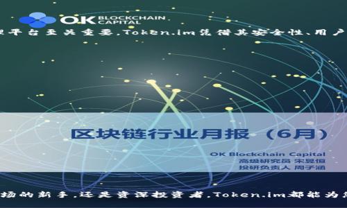  sèlota 获取最新的Token.im安卓版官网，保障您的数字资产安全！/sèlota

Token.im, 数字资产, 安卓版, 安全管理/guanjianci

引言：数字资产管理的重要性
在数字化时代，越来越多的人开始接触并投资于数字资产，如加密货币。然而，随着数字资产的普及，安全问题也随之而来。如何保障您的资产安全，成为了许多投资者的首要关注点。在此背景下，Token.im的出现为用户提供了一种便捷有效的数字资产管理工具。本文将深入探讨Token.im安卓版官网的最新动态，以及它如何帮助解决用户在数字资产管理中遇到的痛点。

Token.im安卓版的特点
Token.im安卓版的功能强大，界面友好，能够帮助用户有效管理他们的数字资产。其核心特点包括：
ul
    listrong多种资产支持：/strongToken.im支持各种主流数字资产和Token，用户可以在一个平台上管理所有资产。/li
    listrong安全性高：/strong采用多重加密和身份验证机制，保障用户的资产安全。/li
    listrong交易便捷：/strong内置交易所，方便用户随时进行交易，抓住市场机会。/li
    listrong用户友好界面：/strong简洁的界面设计，使得新手用户也能轻松上手。/li
/ul

用户痛点分析
在数字资产的管理中，用户通常会面临以下几个痛点：
ul
    listrong资产安全隐患：/strong许多用户担忧黑客攻击和私钥泄露导致资产损失。/li
    listrong操作复杂性：/strong一些数字资产管理工具对于新手用户来说过于复杂，使得他们难以掌握。/li
    listrong信息透明度不足：/strong用户在选择资产时，往往缺乏足够的信息和数据支持。/li
    listrong交易成本高：/strong一些平台的手续费高昂，增加了投资的成本。/li
/ul

Token.im如何解决这些痛点
Token.im针对上述用户痛点进行了，通过以下方式帮助用户更好地管理数字资产：

h41. 增强安全性/h4
Token.im采用了行业领先的安全技术，所有用户数据都经过多重加密处理，确保不被黑客攻击。此外，应用还支持双因素身份验证，增加额外的安全层。用户可以通过生物识别功能，如指纹识别或面部识别，来保护他们的账户。

h42. 简化操作流程/h4
为了降低操作难度，Token.im设计了一套简单直观的用户界面。即使是没有任何数字资产管理经验的新手用户，也可以轻松导航，快速完成所有操作。同时，平台提供了详细的操作指南和视频教程，帮助用户更好地理解每一个功能。

h43. 提供透明的信息/h4
Token.im致力于为用户提供透明的市场数据和分析，帮助用户做出明智的决策。平台提供实时的价格走势图、市场新闻和分析报告，用户可以随时获取自己所需的信息，了解市场动态。

h44. 合理的费用结构/h4
Token.im非常注重用户的成本体验，因此在手续费的设定上表现得相当友好。应用内的交易费用透明且相对较低，让用户在进行数字资产交易时感受到实惠。

使用Token.im的优点
除了用户体验之外，Token.im还为用户带来了许多额外的优势：
ul
    listrong社区支持：/strongToken.im拥有一个活跃的用户社区，用户可以相互交流经验，分享策略。/li
    listrong持续更新：/strongToken.im的开发团队不断推出新功能和更新，保持应用的竞争力。/li
    listrong跨平台使用：/strong除了安卓版外，Token.im还提供iOS及网页版本，用户可以在多个设备上无缝切换。/li
/ul

结论：选择Token.im的理由
综上所述，Token.im不仅仅是一款数字资产管理工具，更是每一位投资者保卫其资产安全的得力助手。在当今这个充满机会与风险的市场中，选择一个可靠的管理平台至关重要。Token.im凭借其安全性、用户友好性、透明的信息获取及低交易成本，成为数字资产管理的优选。同时，Token.im也在不断进步和发展，以更好地满足用户的需求。

无论您是新手还是有经验的投资者，Token.im都能为您提供全面的支持，助您在数字资产的世界里取得成功。尽快下载安卓版，体验Token.im带来的便捷与安全！

常见问题解答
在使用Token.im的过程中，一些用户可能会遇到各种问题。以下是对一些常见问题的解答：

h41. Token.im的安全性如何？/h4
Token.im采用多重加密和身份验证等安全技术，保障用户的资产安全。同时，团队也在用户安全教育上持续努力，帮助用户提升自身安全意识。

h42. 如何下载Token.im的安卓版？/h4
用户可以前往Token.im的官网，找到下载链接，按照提示完成安装。确保下载官方正版以保障安全。

h43. 如何解决登录问题？/h4
如果您在登录过程中遇到问题，请确保您输入的账号及密码无误，同时检查网络连接。如果问题仍然存在，建议联系客服求助。

h44. 用户是否可以访问多种数字资产？/h4
是的，Token.im支持多种主流数字资产，用户可以在一个平台上方便地管理多种资产。

通过了解Token.im安卓版官网的相关信息与功能特点，用户可以更好地应对数字资产管理中的痛点及需求，保障自身的投资安全与收益。无论您是在加密货币市场的新手，还是资深投资者，Token.im都能为您提供持续、可靠的支持。