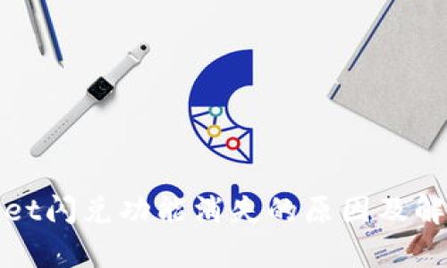 tpwallet闪兑功能消失的原因及解决方法