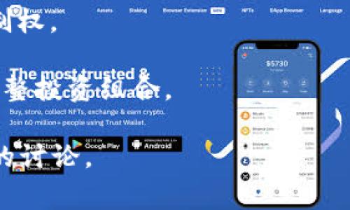 TPWallet（TP钱包）中添加资金池的功能，通常是在去中心化金融（DeFi）平台或其他加密货币应用中使用的。资金池是一个智能合约，它允许用户将资产存入池中，以便参与某种形式的投资、交易或流动性提供，从而获得收益。

以下是一些关于TPWallet添加资金池的关键点：

1. **流动性提供**：用户可以通过向资金池添加稳定币或其他加密资产，提供流动性，从中获得交易手续费的分成。

2. **收益 farming**：用户在资金池中存入的资产，可能会被用于各种DeFi操作，如借贷或质押。他们可以通过这些操作获得额外的收益。

3. **风险与收益**：虽然资金池可能会带来高收益，但随着收益而来的也是风险，例如智能合约的漏洞、市场波动带来的损失等。

4. **去中心化**：用户的资产在资金池中是去中心化管理的，相较传统金融系统，用户有更多的控制权。

5. **用户体验**：TPWallet提供简单易用的界面，让用户便捷地添加资金池，监控投资状态，随时调整投资组合。

若您需要更深入的理解或有关此功能的具体使用指导，建议查阅TPWallet的官方文档或相关社区的讨论。