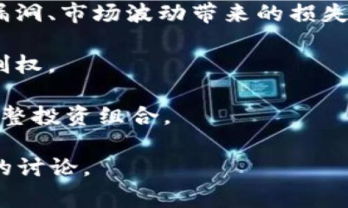 TPWallet（TP钱包）中添加资金池的功能，通常是在去中心化金融（DeFi）平台或其他加密货币应用中使用的。资金池是一个智能合约，它允许用户将资产存入池中，以便参与某种形式的投资、交易或流动性提供，从而获得收益。

以下是一些关于TPWallet添加资金池的关键点：

1. **流动性提供**：用户可以通过向资金池添加稳定币或其他加密资产，提供流动性，从中获得交易手续费的分成。

2. **收益 farming**：用户在资金池中存入的资产，可能会被用于各种DeFi操作，如借贷或质押。他们可以通过这些操作获得额外的收益。

3. **风险与收益**：虽然资金池可能会带来高收益，但随着收益而来的也是风险，例如智能合约的漏洞、市场波动带来的损失等。

4. **去中心化**：用户的资产在资金池中是去中心化管理的，相较传统金融系统，用户有更多的控制权。

5. **用户体验**：TPWallet提供简单易用的界面，让用户便捷地添加资金池，监控投资状态，随时调整投资组合。

若您需要更深入的理解或有关此功能的具体使用指导，建议查阅TPWallet的官方文档或相关社区的讨论。