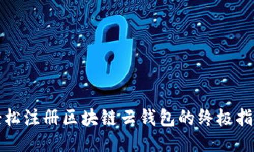 轻松注册区块链云钱包的终极指南