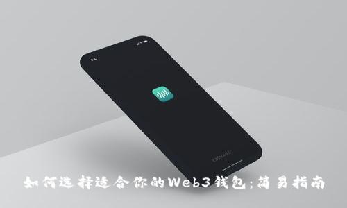 如何选择适合你的Web3钱包：简易指南