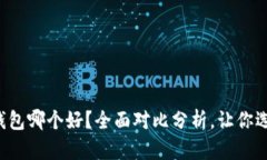 TP和波宝钱包哪个好？全面对比分析，让你选择不