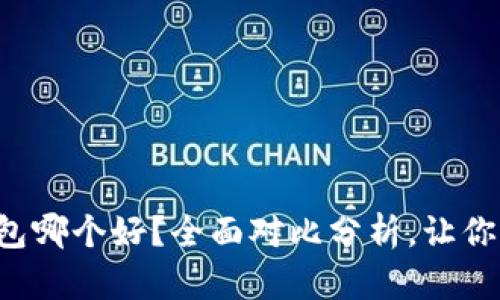 TP和波宝钱包哪个好？全面对比分析，让你选择不再难！