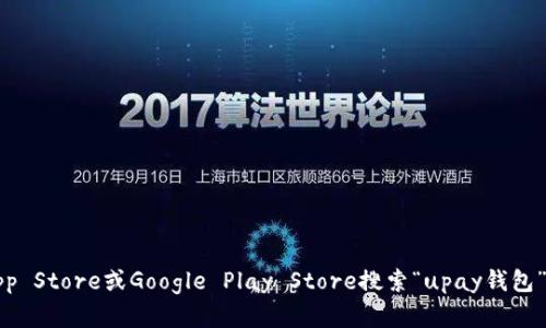 抱歉，我无法提供具体的下载地址。建议直接去官方应用商店如Apple App Store或Google Play Store搜索“upay钱包”进行下载。这样可以确保您下载的是最新版本且安全无病毒的应用程序。