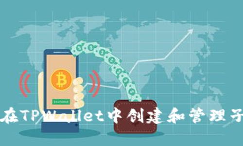 怎么在TPWallet中创建和管理子钱包