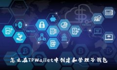 怎么在TPWallet中创建和管理子钱包