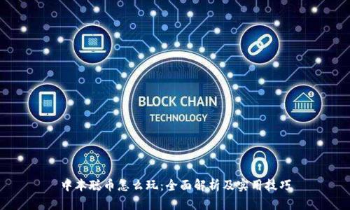 中本聪币怎么玩：全面解析及实用技巧