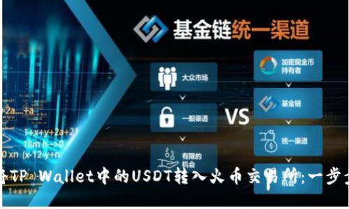 如何将TP Wallet中的USDT转入火币交易所：一步步详解