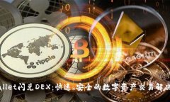 TPWallet闪兑DEX：快速、安全的数字资产交易解决方