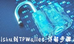 轻松提现Kishu到TPWallet：详解步骤与注意事项